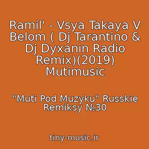 کاور آهنگ Ramil' - Vsya Takaya V Belom ( Dj Tarantino & Dj Dyxanin Radio Remix)(2019) Mutimusic از "Muti Pod Muzyku" Russkie Remiksy №30