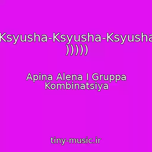کاور آهنگ Ksyusha-Ksyusha-Ksyusha ))))) از Apina Alena I Gruppa Kombinatsiya