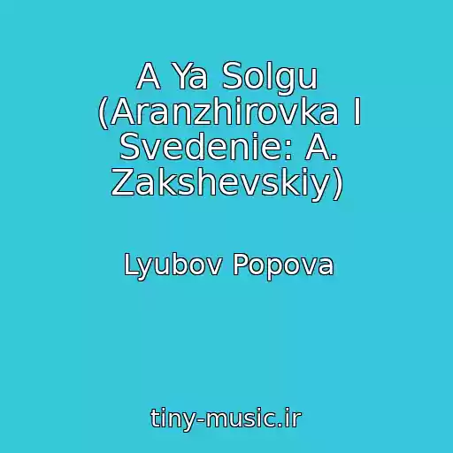 کاور آهنگ A Ya Solgu (Aranzhirovka I Svedenie: A. Zakshevskiy) از Lyubov Popova
