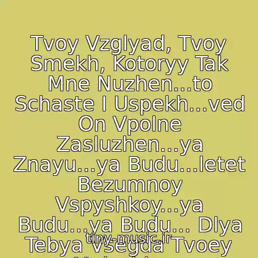 کاور آهنگ Tvoy Vzglyad, Tvoy Smekh, Kotoryy Tak Mne Nuzhen...to Schaste I Uspekh...ved On Vpolne Zasluzhen...ya Znayu...ya Budu...letet Bezumnoy Vspyshkoy...ya Budu...ya Budu... Dlya Tebya Vsegda Tvoey Malyshkoy.. از Lola