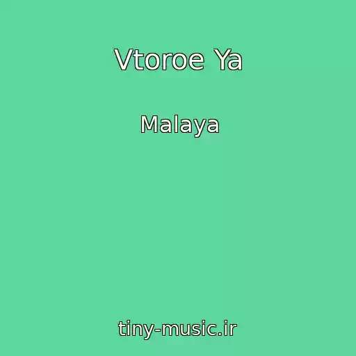 کاور آهنگ Vtoroe Ya از Malaya