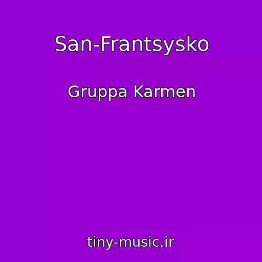 کاور آهنگ San-Frantsysko از Gruppa Karmen