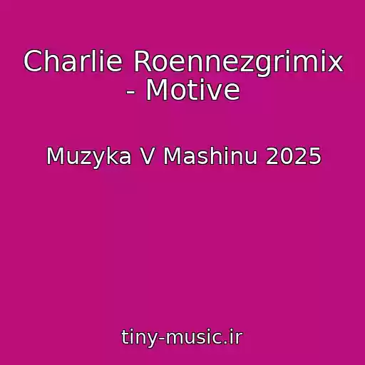 کاور آهنگ Charlie Roennezgrimix - Motive از Muzyka V Mashinu 2025