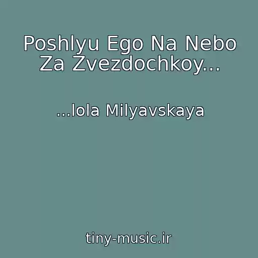 کاور آهنگ Poshlyu Ego Na Nebo Za Zvezdochkoy... از ...lola Milyavskaya