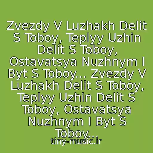 کاور آهنگ Zvezdy V Luzhakh Delit S Toboy, Teplyy Uzhin Delit S Toboy, Ostavatsya Nuzhnym I Byt S Toboy... Zvezdy V Luzhakh Delit S Toboy, Teplyy Uzhin Delit S Toboy, Ostavatsya Nuzhnym I Byt S Toboy... از 30.02