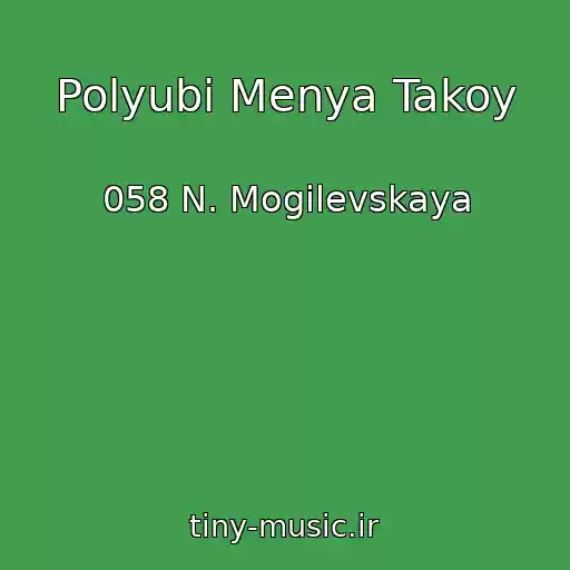 کاور آهنگ Polyubi Menya Takoy از 058 N. Mogilevskaya