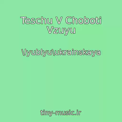 کاور آهنگ Teschu V Choboti Vzuyu از \lyublyu\ukrainskaya