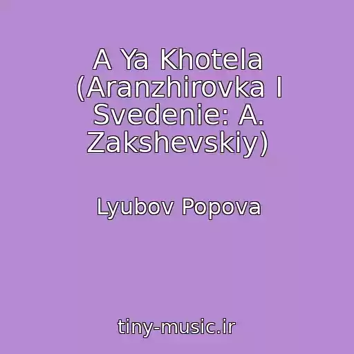 کاور آهنگ A Ya Khotela (Aranzhirovka I Svedenie: A. Zakshevskiy) از Lyubov Popova