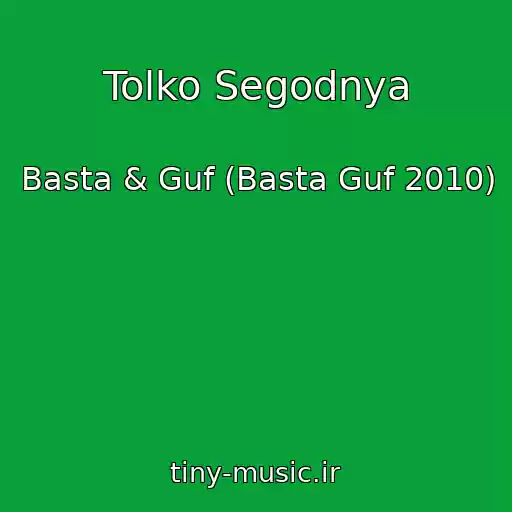 کاور آهنگ Tolko Segodnya از Basta & Guf (Basta Guf 2010)
