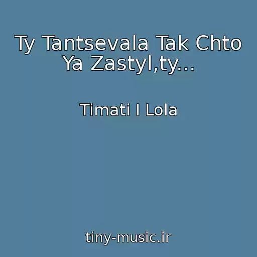 کاور آهنگ Ty Tantsevala Tak Chto Ya Zastyl,ty... از Timati I Lola