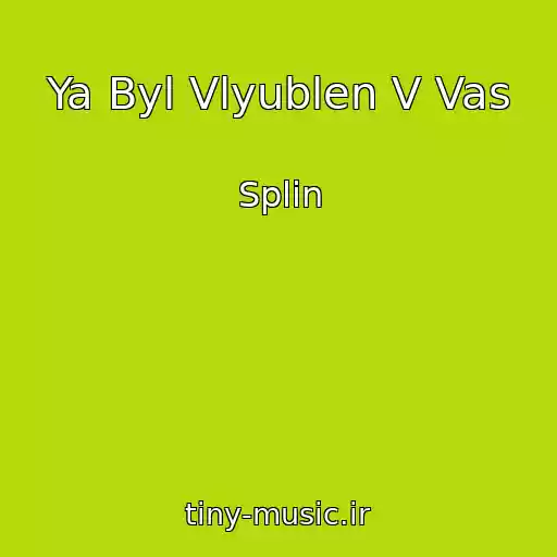 کاور آهنگ Ya Byl Vlyublen V Vas از Splin