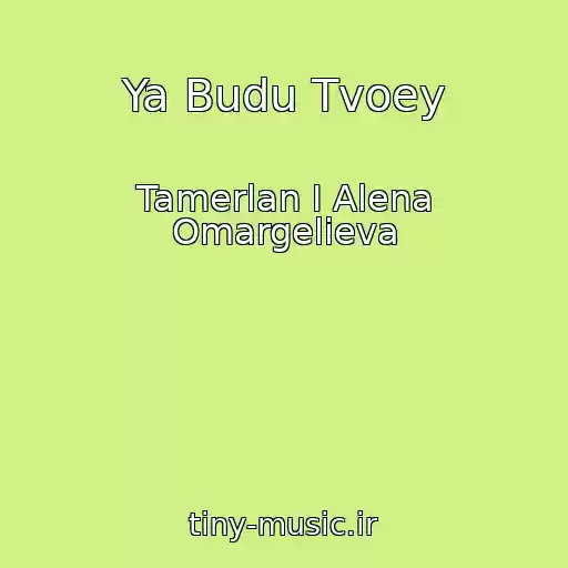کاور آهنگ Ya Budu Tvoey از Tamerlan I Alena Omargelieva