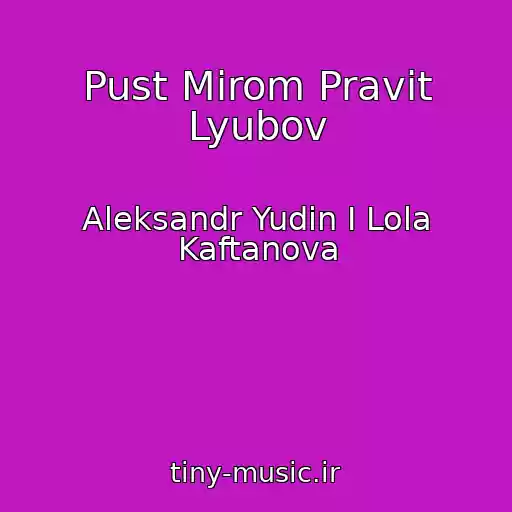 کاور آهنگ Pust Mirom Pravit Lyubov از Aleksandr Yudin I Lola Kaftanova