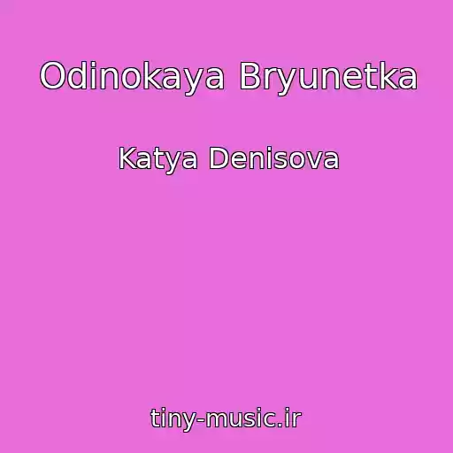 کاور آهنگ Odinokaya Bryunetka از Katya Denisova