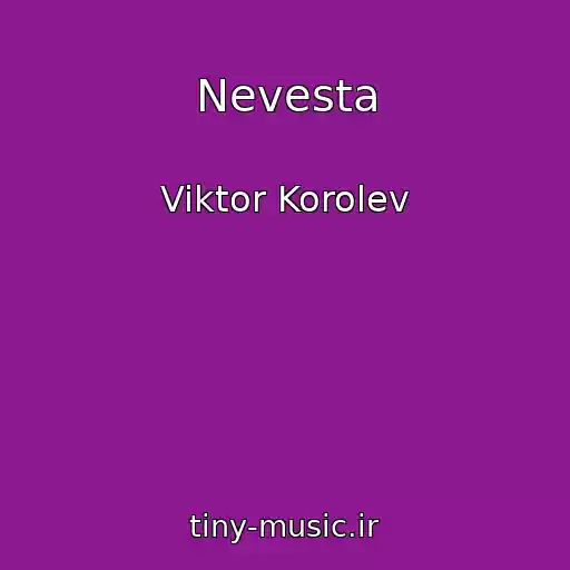 کاور آهنگ Nevesta از Viktor Korolev