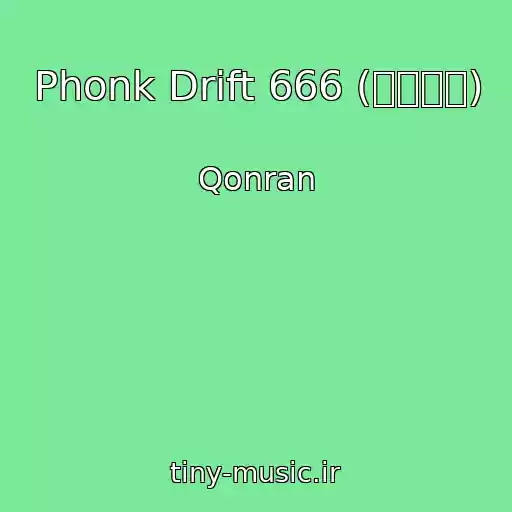 کاور آهنگ Phonk Drift 666 (夢を追え) از Qonran