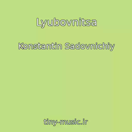 کاور آهنگ Lyubovnitsa از Konstantin Sadovnichiy