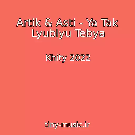 کاور آهنگ Artik & Asti - Ya Tak Lyublyu Tebya از Khity 2022