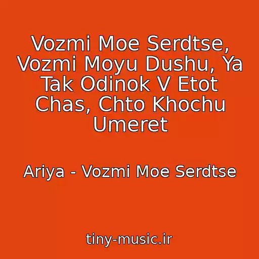 کاور آهنگ Vozmi Moe Serdtse, Vozmi Moyu Dushu, Ya Tak Odinok V Etot Chas, Chto Khochu Umeret از Ariya - Vozmi Moe Serdtse