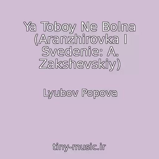 کاور آهنگ Ya Toboy Ne Bolna (Aranzhirovka I Svedenie: A. Zakshevskiy) از Lyubov Popova
