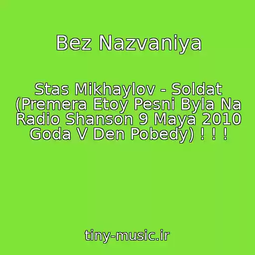 کاور آهنگ Bez Nazvaniya از Stas Mikhaylov - Soldat (Premera Etoy Pesni Byla Na Radio Shanson 9 Maya 2010 Goda V Den Pobedy) ! ! !