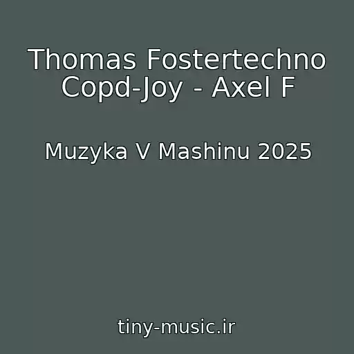 کاور آهنگ Thomas Fostertechno Copd-Joy - Axel F از Muzyka V Mashinu 2025