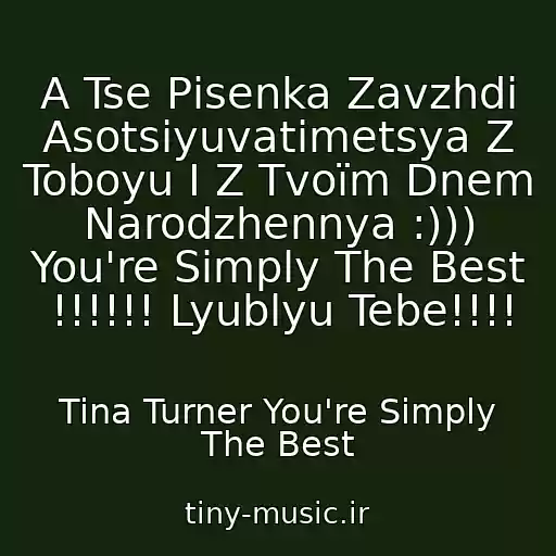 کاور آهنگ A Tse Pіsenka Zavzhdi Asotsіyuvatimetsya Z Toboyu І Z Tvoїm Dnem Narodzhennya :))) You're Simply The Best !!!!!! Lyublyu Tebe!!!! از Tina Turner You're Simply The Best