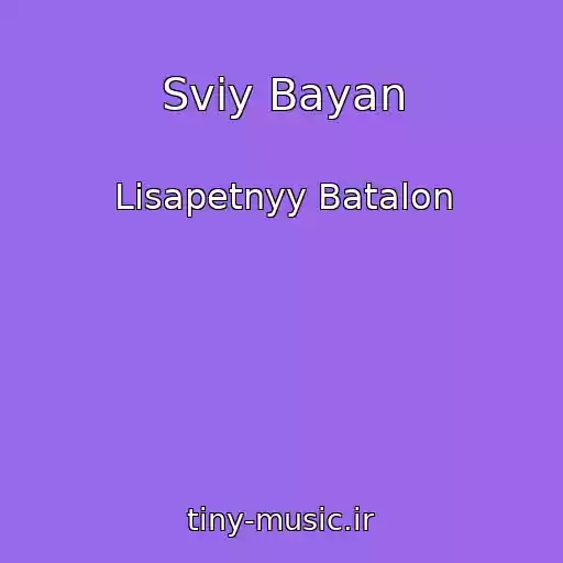 کاور آهنگ Sviy Bayan از Lisapetnyy Batalon