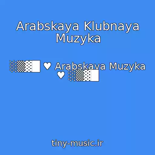 کاور آهنگ Arabskaya Klubnaya Muzyka از ░▒▓█ ♥ Arabskaya Muzyka ♥ ░▒▓█