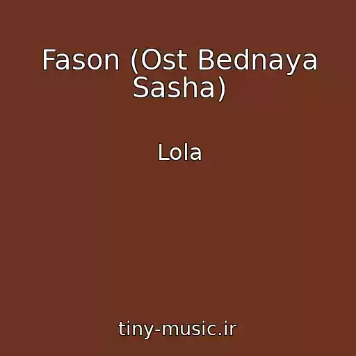 کاور آهنگ Fason (Ost Bednaya Sasha) از Lola