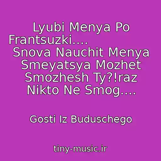 کاور آهنگ Lyubi Menya Po Frantsuzki....                                                                  Snova Nauchit Menya Smeyatsya Mozhet Smozhesh Ty?!raz Nikto Ne Smog.... از Gosti Iz Buduschego