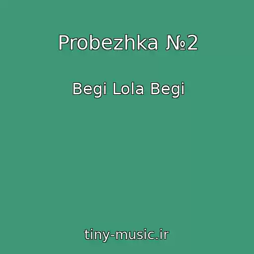 کاور آهنگ Probezhka №2 از Begi Lola Begi