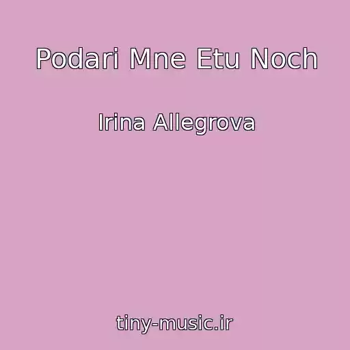 کاور آهنگ Podari Mne Etu Noch از Irina Allegrova