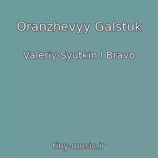 کاور آهنگ Oranzhevyy Galstuk از Valeriy Syutkin I Bravo