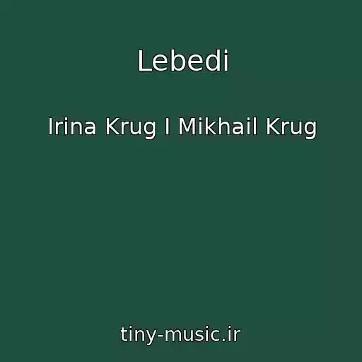 کاور آهنگ Lebedi از Irina Krug I Mikhail Krug