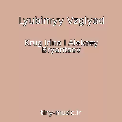کاور آهنگ Lyubimyy Vzglyad از Krug Irina I Aleksey Bryantsev