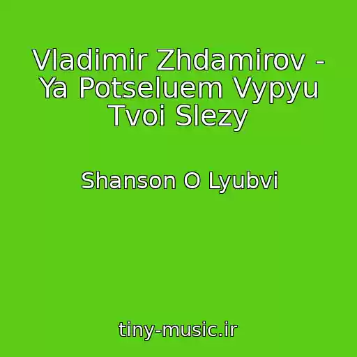 کاور آهنگ Vladimir Zhdamirov - Ya Potseluem Vypyu Tvoi Slezy از Shanson O Lyubvi