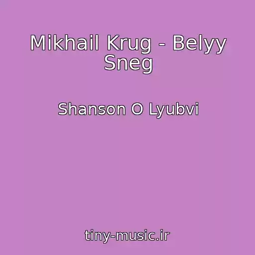 کاور آهنگ Mikhail Krug - Belyy Sneg از Shanson O Lyubvi