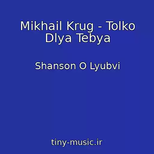 کاور آهنگ Mikhail Krug - Tolko Dlya Tebya از Shanson O Lyubvi