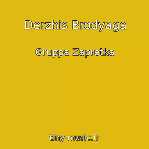 کاور آهنگ Derzhis Brodyaga از Gruppa Zapretka