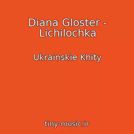 کاور آهنگ Diana Gloster - Lіchilochka از Ukrainskie Khity