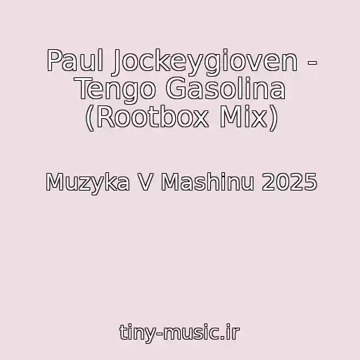 کاور آهنگ Paul Jockeygioven - Tengo Gasolina (Rootbox Mix) از Muzyka V Mashinu 2025