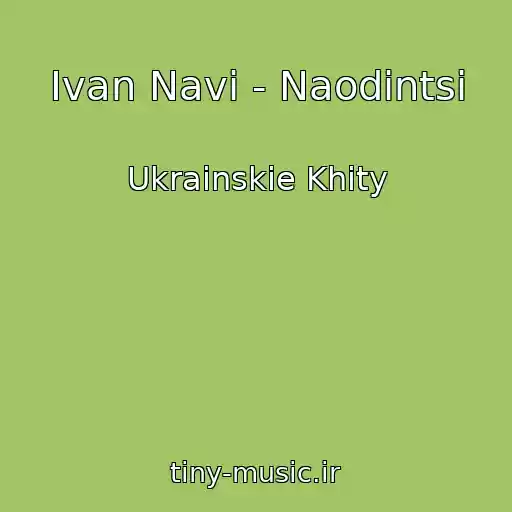 کاور آهنگ Ivan Navi - Naodintsі از Ukrainskie Khity