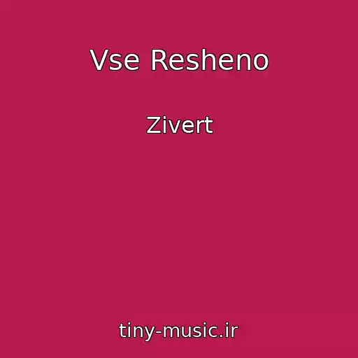 کاور آهنگ Vse Resheno از Zivert