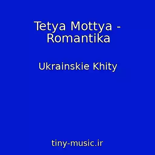 کاور آهنگ Tetya Mottya - Romantika از Ukrainskie Khity