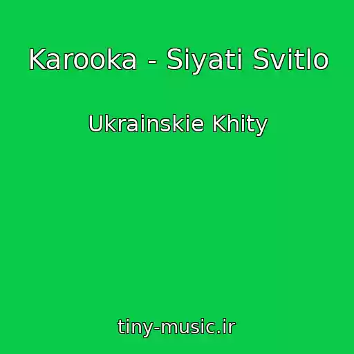 کاور آهنگ Karooka - Sіyati Svіtlo از Ukrainskie Khity