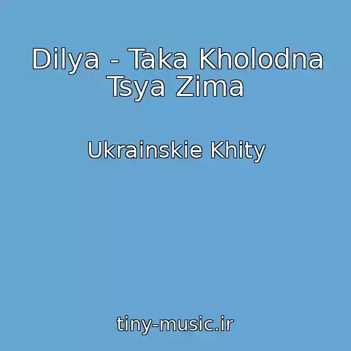 کاور آهنگ Dіlya - Taka Kholodna Tsya Zima از Ukrainskie Khity