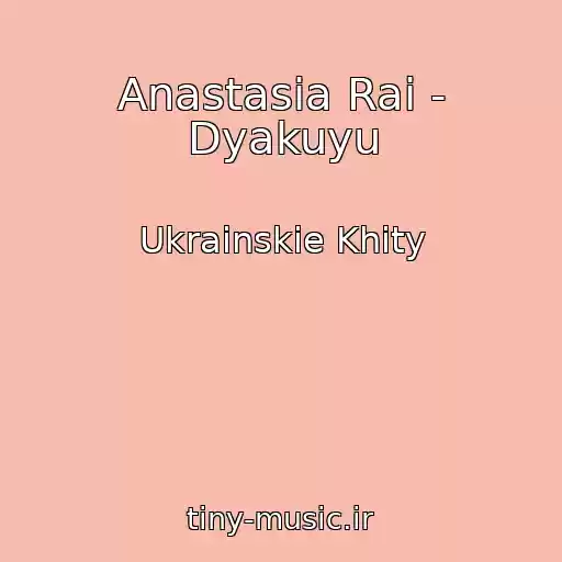 کاور آهنگ Anastasia Rai - Dyakuyu از Ukrainskie Khity