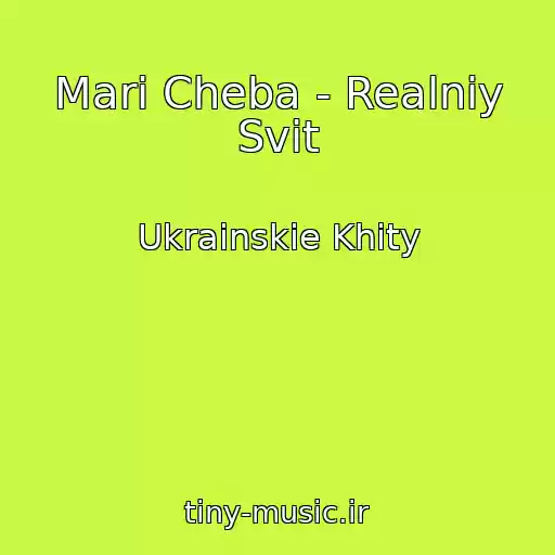 کاور آهنگ Mari Cheba - Realniy Svіt از Ukrainskie Khity
