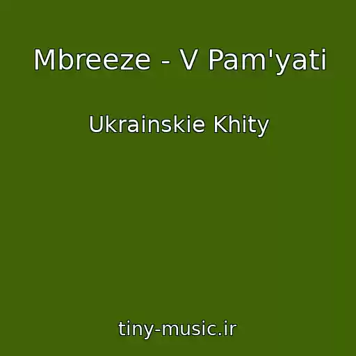 کاور آهنگ Mbreeze - V Pam'yatі از Ukrainskie Khity